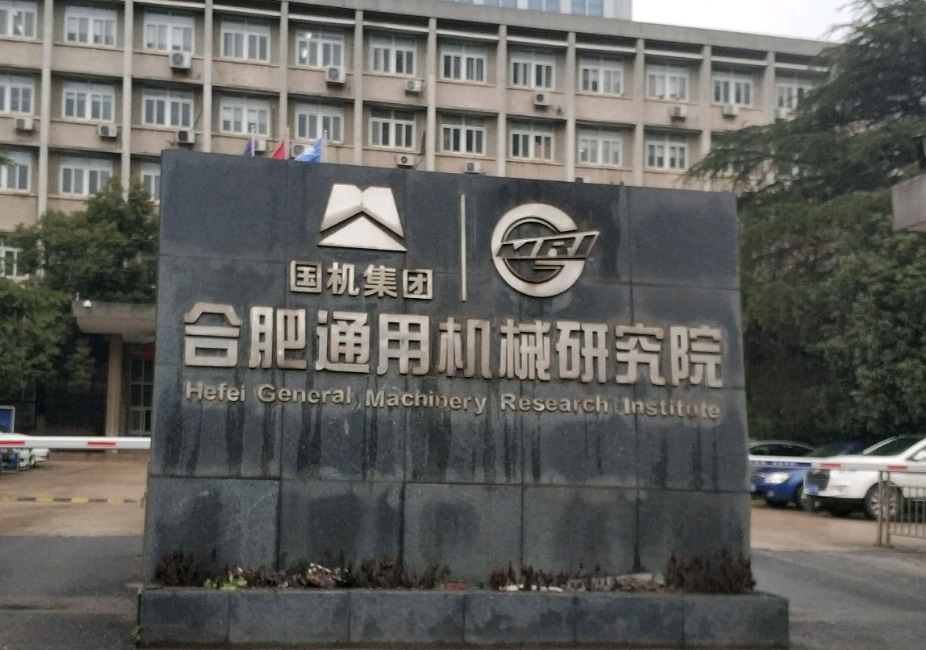 BEONDT Technical Team Visits Hefei General Machinery Research Institute for In-Depth Technical Exchange